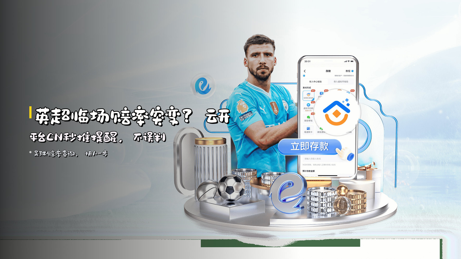 英超临场赔率突变？<strong>云开平台CN</strong>秒推提醒，不误判