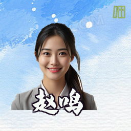 赵鸣
