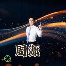 周源