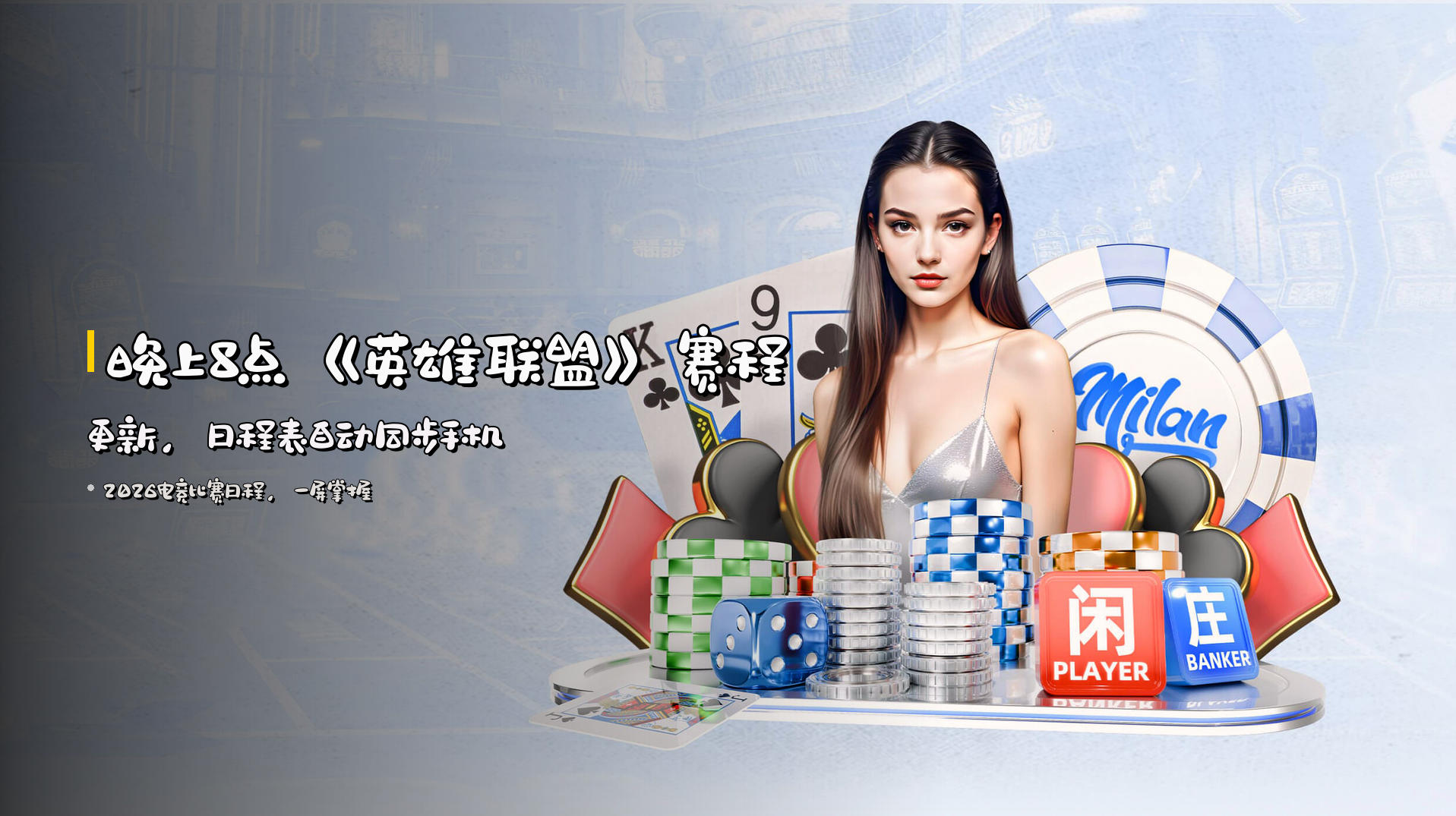 晚上8点《英雄联盟》赛程更新，<strong>日程表</strong>自动同步手机